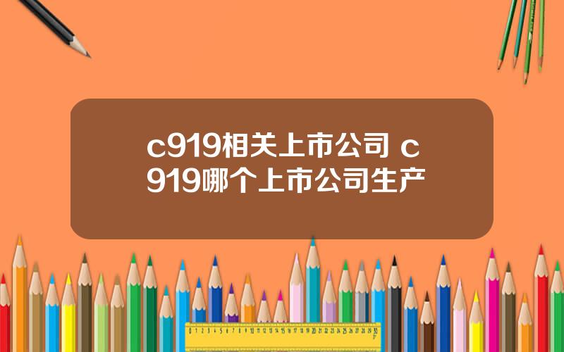 c919相关上市公司 c919哪个上市公司生产